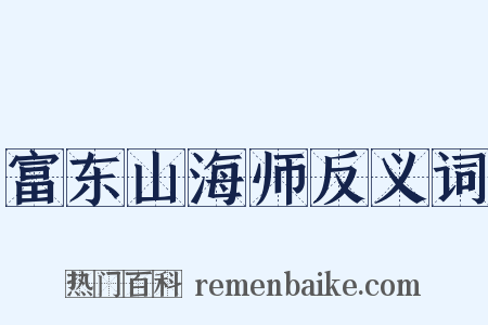 富东山海师反义词是什么意思的图片